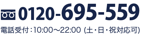 tel.0120-695-559