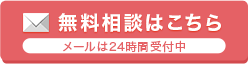 無料相談はこちら